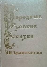Народные русские сказки в трех томах - Aleksander Afanasjew