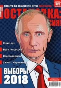 ОСТАНОВКА: РΟССИЯ! (Ostanowka: Rossija!) 25 - Redakcja magazynu Ostanovka Rossiâ!