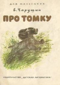 Про Томку. Рассказы - Eugeniusz Czaruszyn