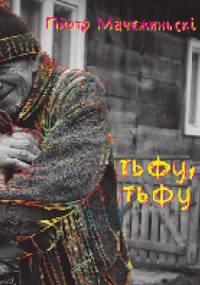 тьфу, тьфу - Piotr Macierzyński