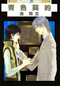 Aoiro Keiyaku - Reibun Ike