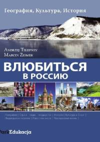 Влюбиться в Россию / Zakochać się w Rosji - Andriej Telepnev, Marcin Ziomek