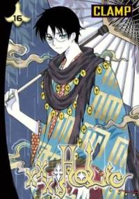 xxxHOLiC 16
