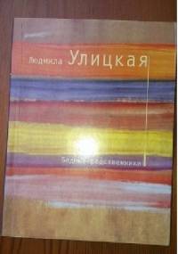 Бедные родственники - Ludmiła Ulicka