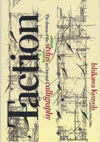 Taction: The Drama of the Stylus in Oriental Calligraphy - Kyuyoh Ishikawa