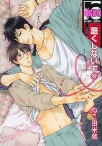 Hidoku Shinaide #4 - Nekota Yonezou