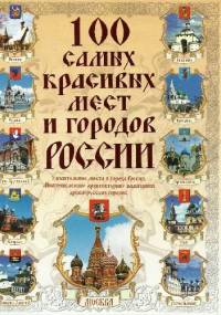 100 najpiękniejszych miejsc i miast Rosji - Wadim Singajewskij