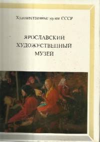 Jarosławskij Chudożestwiennyj Muziej