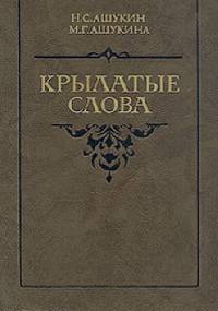 Крылатые слова - Nikołaj Siergiejewicz Aszukin, Maria Grigorijewna Aszukina