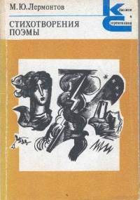 Стихотворения поэмы - Michaił Lermontow