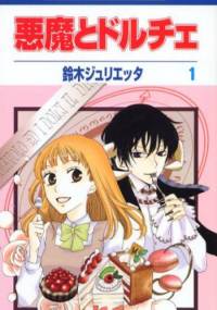 Akuma to Dolce Tom 1 - Julietta Suzuki