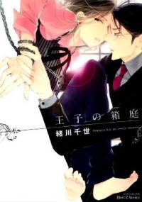 Ouji no Hakoniwa - Chise Ogawa