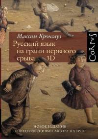 Русский язык на грани нервного срыва - Максим Анисимович Кронгауз