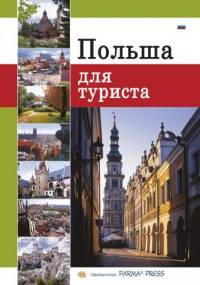 Polska dla turysty - praca zbiorowa