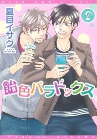 Ameiro Paradox #2 - Natsume Isaku