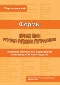 Formy licznych imien russkogo rieczewogo upotrieblenija. Obichodno-niejtralnyje obrazowanija i niekotoryje ich proizwodnyje - Piotr Czerwiński