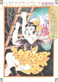 Maruograph II - Suehiro Maruo