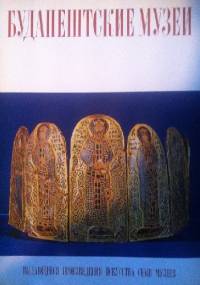 будапештские музеи