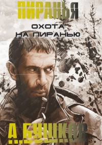 Охота на пиранью - Александр Бушков