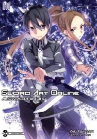Sword Art Online 10 - Alicyzacja: W toku - Reki Kawahara