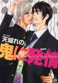 Oni ni Hatsujou - Reno Amagi