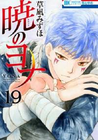 Yona of the Dawn #19 - Mizuho Kusanagi