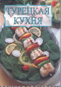 Турецкая кухня - Tuğrul Şavkay
