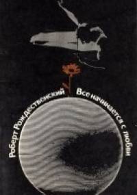 Wszystko zaczyna się od miłości - Robert Rożdiestwienski