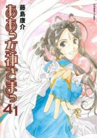 Oh My Goddess! Tom 41 - Kōsuke Fujishima