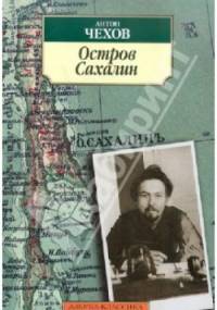 Остров Сахалин - Antoni Czechow