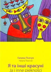 Ja i inne piękności - Hałyna Tkaczuk