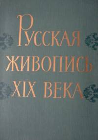 Russkaja Ziwopis XIX wieka - Dmitrij Sarabjanow