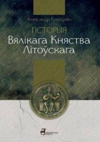 Historia Wielkiego Księstwa Litewskiego - Kravcevich Aljaksandr