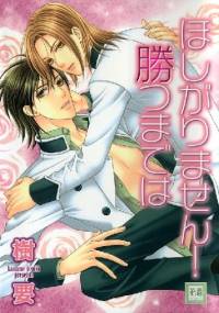 Hoshigarimasen! Katsumade wa - Kaname Itsuki