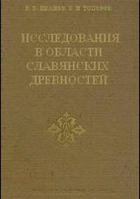 Issledovaniya v oblasti slavyanskih drevnostej. Leksicheskie i frazeologicheskie voprosy rekonstruktsii tekstov - Władimir Nikołajewicz Toporow, Wiaczesław I. Iwanow