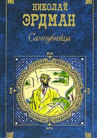 Samoubijca - Nikołaj Erdman