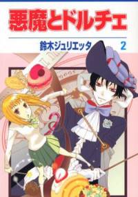 Akuma to Dolce Tom 2 - Julietta Suzuki