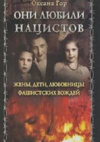 Они любили нацистов. Жены, дети, любовницы фашистских вождей - Оксана Гор