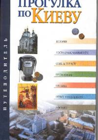 Прогулка по Киеву