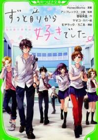 Zutto mae kara suki deshita - HoneyWorks