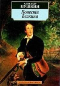 Opowieści świętej pamięci Iwana Piotrowicza Biełkina - Aleksander Puszkin