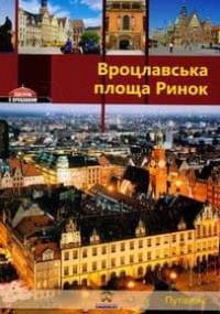 Wrocławski Rynek - Łukasz Krzywka, Rafał Eysymontt