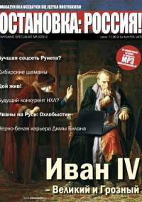 Остановка: Россия! wydanie specjalne, nr 2/2012 - Redakcja magazynu Ostanovka Rossiâ!