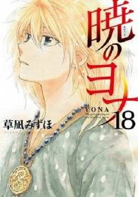 Yona of the Dawn #18 - Mizuho Kusanagi