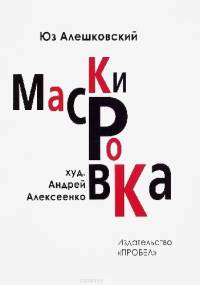 Maskirowka - Juz Aleszkowski