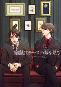 Kyuuso wa Cheese no Yume wo Miru - Mizushiro Setona