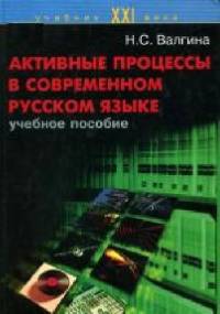 Активные процессы в современном русском языке - Нина Сергеевна Валгина