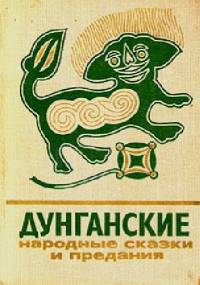 Дунганские народные сказки и предания: перевод с дунганского - Ilias Jusupow