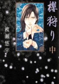Sakura Gari Vol. 2 - Yū Watase