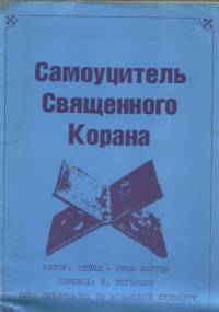 Самоучитель Священного Корана - Seyed-Reza Borghei